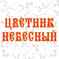 Цветник небесный