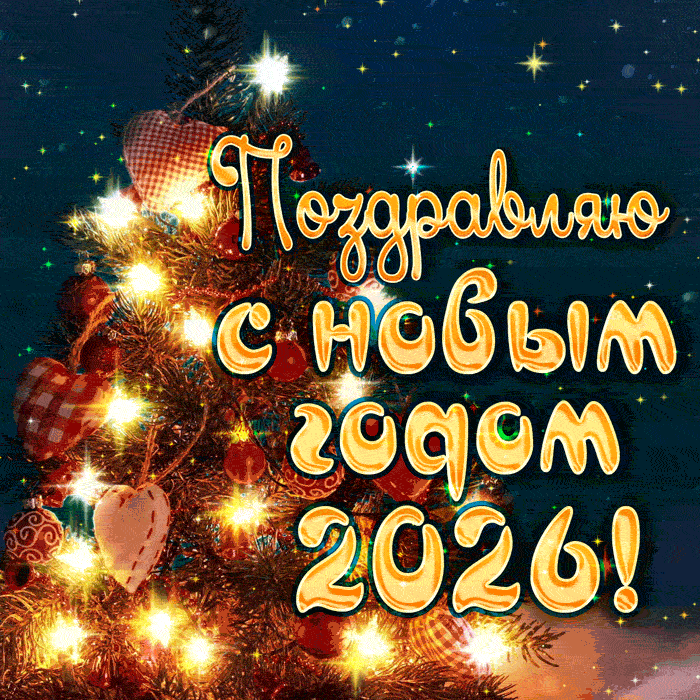 Пусть Новый год подарит вам множество возможностей, наполнит каждый ваш день радостью, превратит ваш