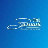 Зимний Стиль