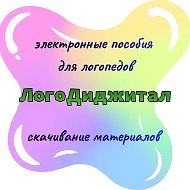 ЛогоДиджитал| Цифровые логопедические пособия