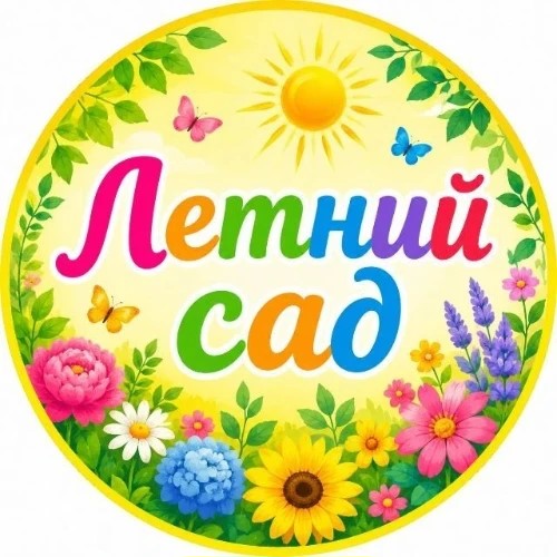 Летний сад