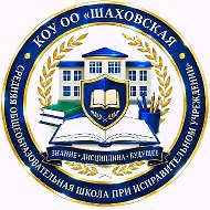 КОУ ОО "Шаховская средняя общеобразовательная школа при исправительном учреждении"