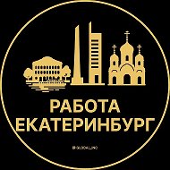 Работа Екатеринбург