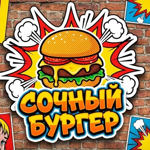 Сочный Бургер — канал в мессенджере MAX