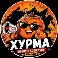 ХУРМА