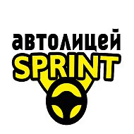 Автошкола "Автолицей СПРИНТ"