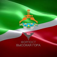 Форпост Высокая Гора