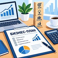 Разработка бизнес-планов и ТЭО на заказ