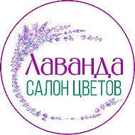 Лаванда. Круглосуточная доставка цветов в Ульяновске.