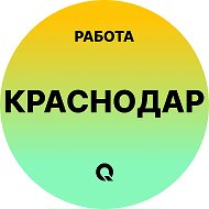 Работа Краснодар