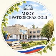 МКОУ Братковская ООШ