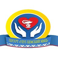 ГБУЗ РТ "УЛУГ-ХЕМСКИЙ ММЦ"