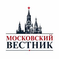 МОСКОВСКИЙ ВЕСТНИК