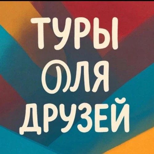 ТУРЫ ДЛЯ ДРУЗЕЙ 
