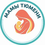 МАМЫ ТЮМЕНИ