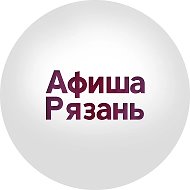 Афиша Рязань