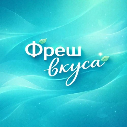 Фреш вкуса Кемерово — канал в мессенджере MAX
