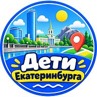 Дети Екатеринбурга