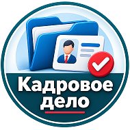 Кадровое дело