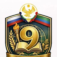 МКОУ "СОШ №9" ГО "ГОРОД КИЗЛЯР"