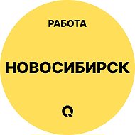 Работа Новосибирск