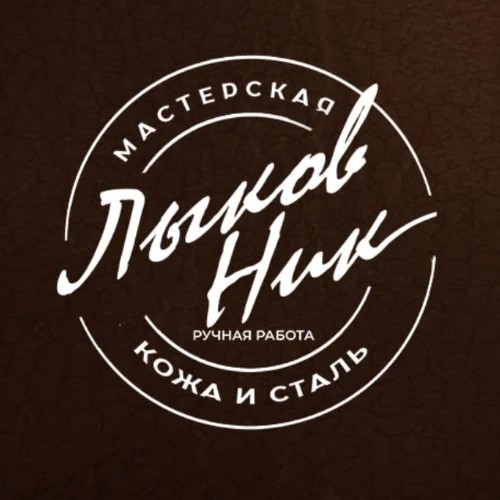Николай Лыков Кожевня