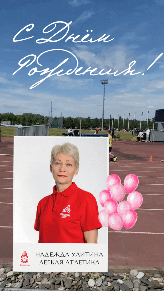🎂💚 Сегодня свой День рождения отмечает тренер МКСШ «Зеленоград» по лёгкой атлетике Надежда Викенть