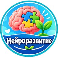 Нейро развитие, психология для детей