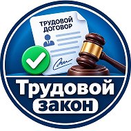 Трудовой закон