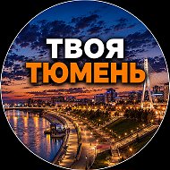 Твоя Тюмень | Новости