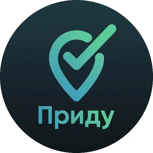 Приду - Онлайн запись — канал в мессенджере MAX