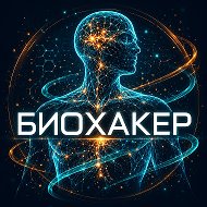 Биохакер