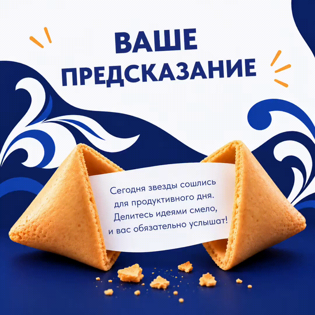 🥠 Начинаем день с предсказаний