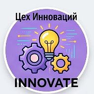 Цех Инноваций