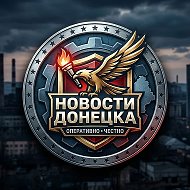 Донецк новости