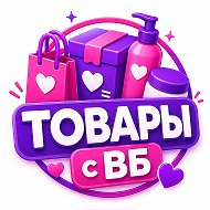 Товары с ВБ