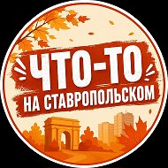 Что-то на Ставропольском