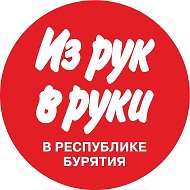 Из рук в руки в Республике Бурятия | Объявления