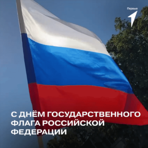 С Днём Государственного флага России!