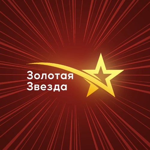Золотая Звезда
