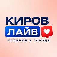 КИРОВ ЛАЙВ