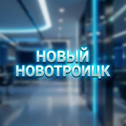 Новый Новотроицк — канал в мессенджере MAX