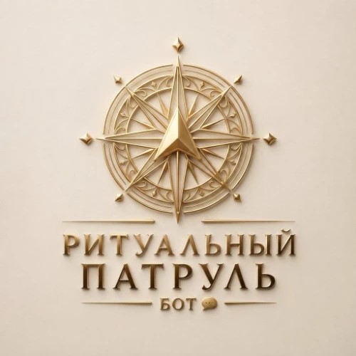 Ритуальный патруль — канал в мессенджере MAX