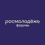 росмолодёжь.форумы
