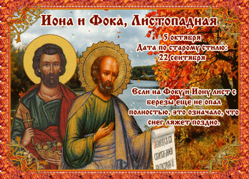 🍂 5 октября — Иона и Фока (Листопадная)