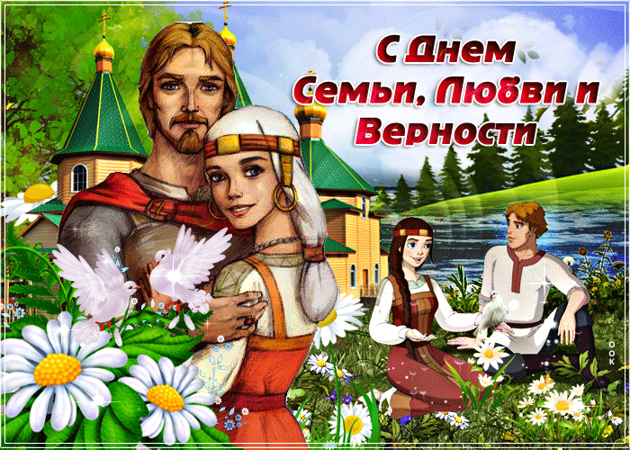 Уважаемые жители! Сердечно поздравляю вас с замечательным праздником — Днём семьи, любв...