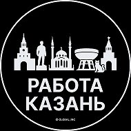 Работа Казань