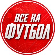 ФУТБОЛ СЕГОДНЯ | МАТЧ ФУТБОЛ