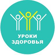 Уроки Здоровья