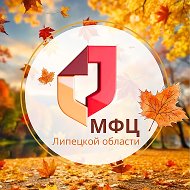 МФЦ Липецкой области